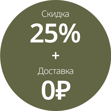 Скидка 25% + Бесплатная доставка