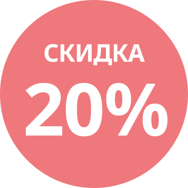 Получите скидку 20%