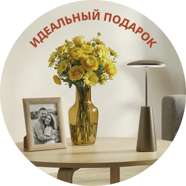 Идеальный подарок для неё, для него, для вас!