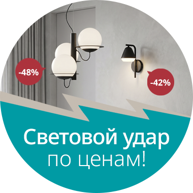 Световой удар по ценам