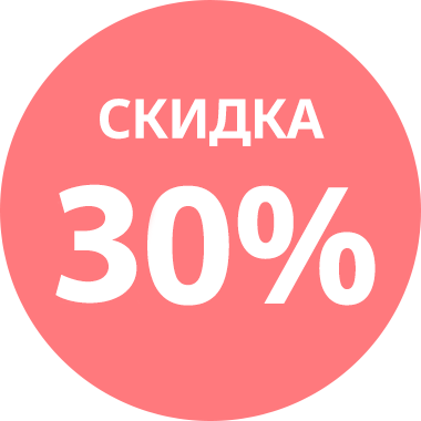 Получите скидку 30%