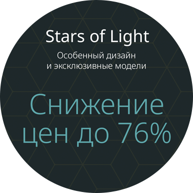 Stars of Light снижение цен до 76%
