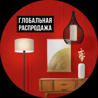 Глобальная распродажа светильников, декора и ароматов для дома в EGLO!
