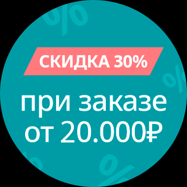 Получите скидку 30%