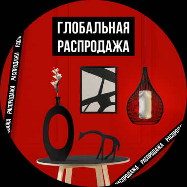 Глобальная распродажа светильников, декора и ароматов для дома в EGLO!