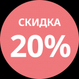Получите скидку 20%