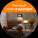 Уличный сезон в разгаре