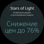 Stars of Light снижение цен до 76%