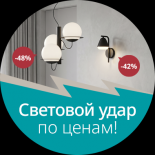 Световой удар по ценам