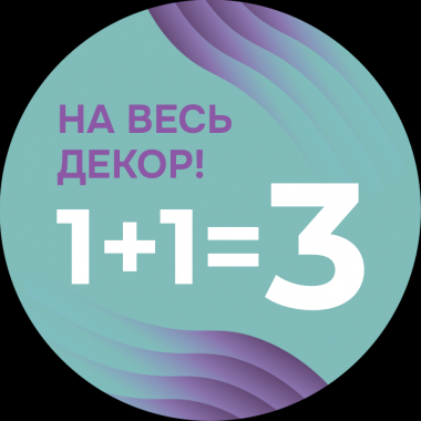 1+1=3 на весь Декор EGLO
