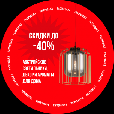 Глобальная распродажа в EGLO
