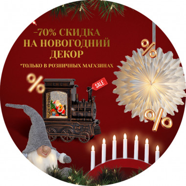 СКИДКА -70% НА НОВОГОДНИЙ ДЕКОР В EGLO!