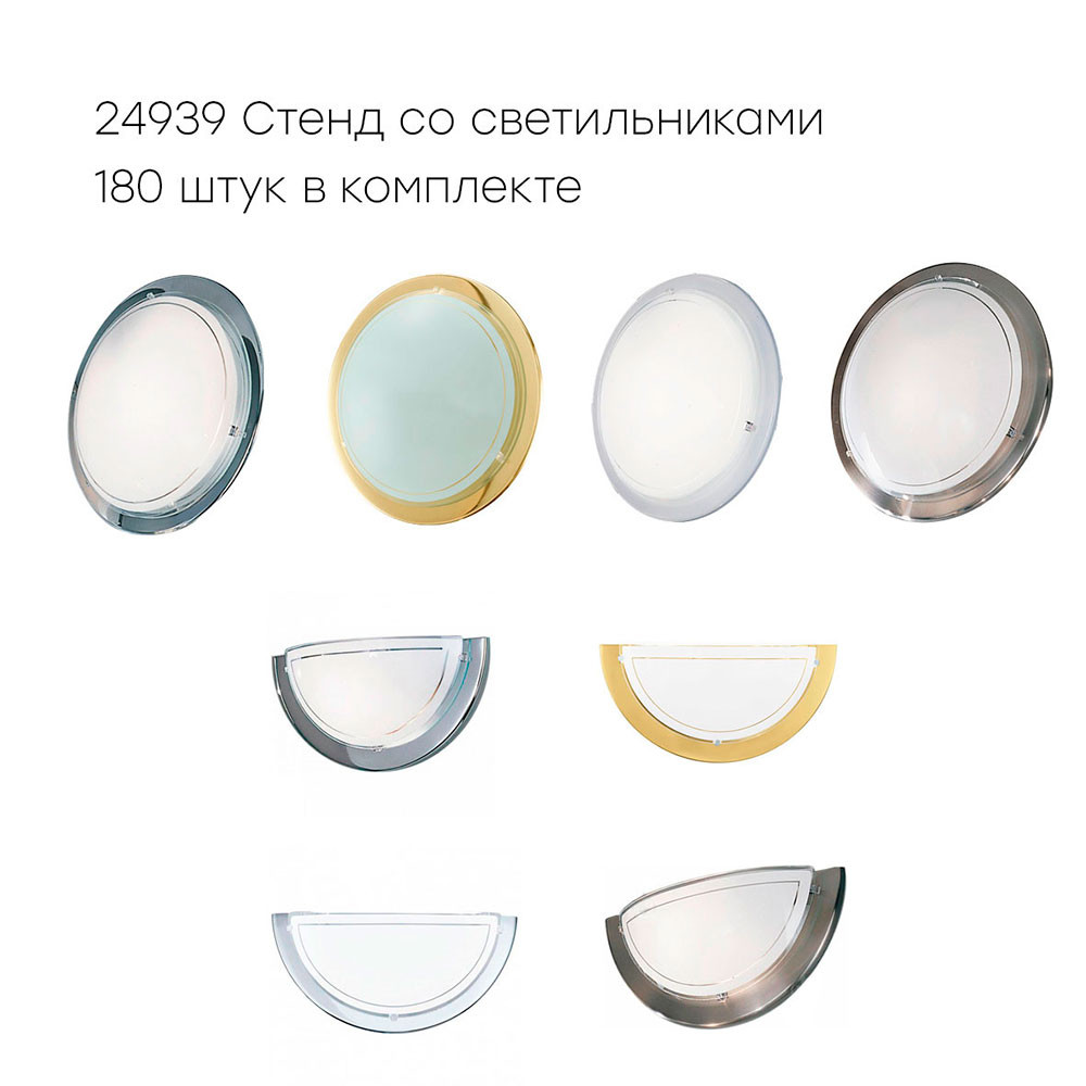 EGLO 24939  Стенд со светильниками
