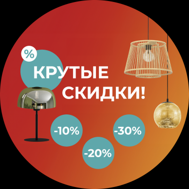 Крутые скидки с 1 по 31 августа 2023 года в магазине EGLO Охта молл