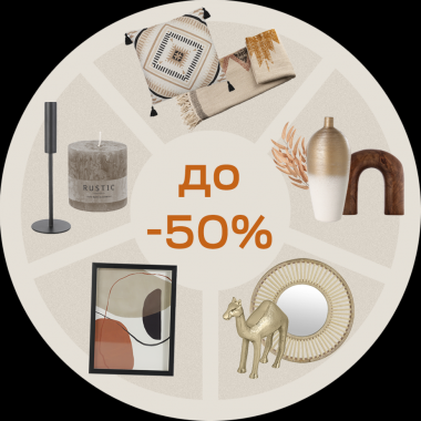 Интерьерный декор со скидкой до 50%