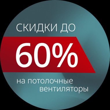 Сезонная распродажа потолочных вентиляторов