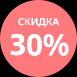 Получите скидку 30%