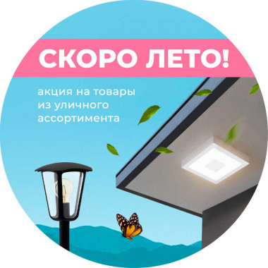 Уличные светильники со скидками до -50%