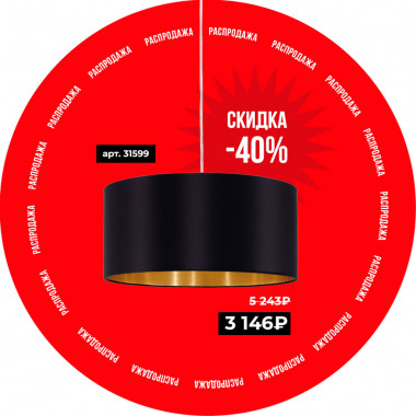 Первая масштабная распродажа в истории EGLO