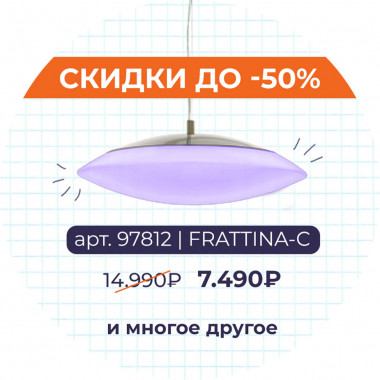 СВЕТИЛЬНИКИ ДЛЯ УМНИКОВ И УМНИЦ СО СКИДКАМИ ДО -50!