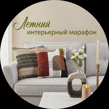 Летний интерьерный марафон