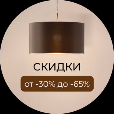 Текстильные светильники со скидками до -65%!
