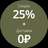 Скидка 25% + Бесплатная доставка