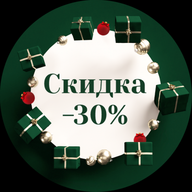 Новогодний декор со скидкой -30%!