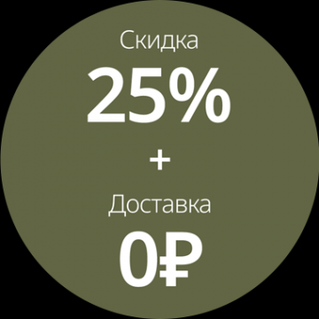 Скидка 25% + Бесплатная доставка