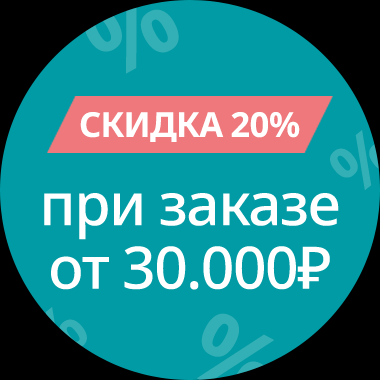 Получите скидку 20%