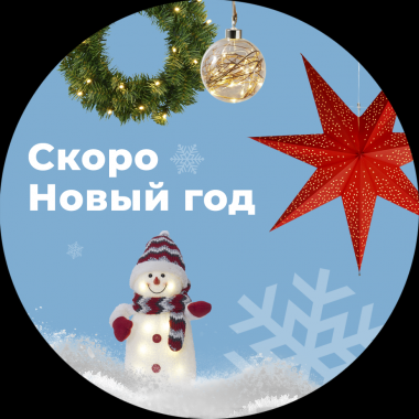 Пора готовиться к Новому году