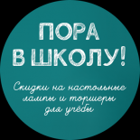 Пора в Школу