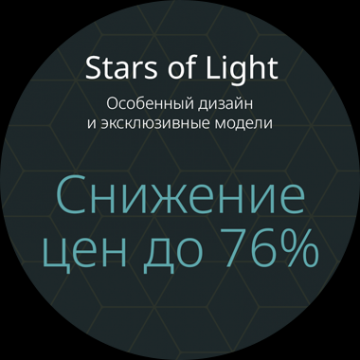 Stars of Light снижение цен до 76%