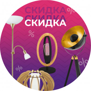 Скидка -25% на все торшеры и настольные лампы