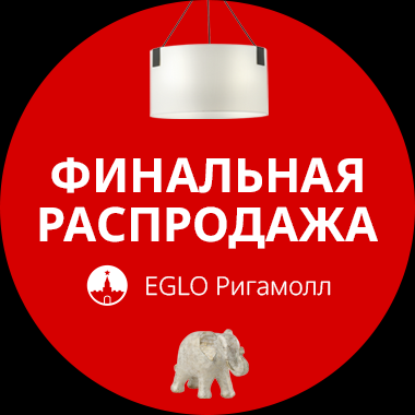 Финальная распродажа в Рига-молл